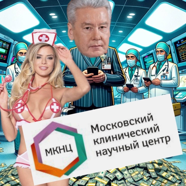 Скандал вокруг Московского клинического научно-практического центра имени Логинова: Коррупция на Вершине Собянина